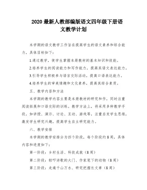 2020最新人教部编版语文四年级下册语文教学计划