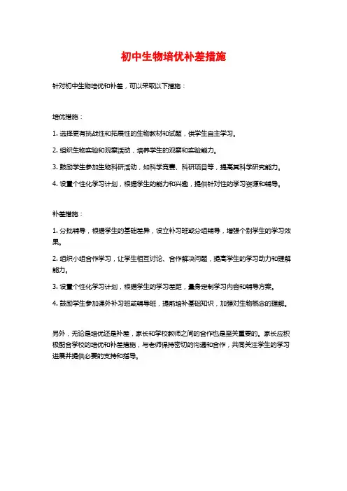 初中生物培优补差措施
