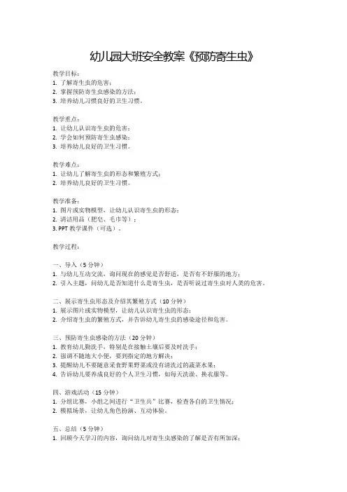 幼儿园大班安全教案《预防寄生虫》