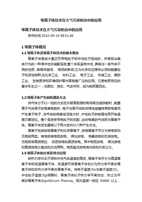 等离子体技术在大气污染防治中的应用