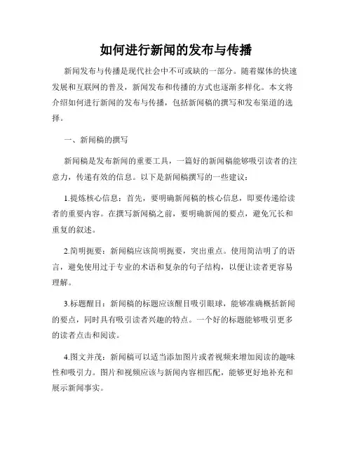 如何进行新闻的发布与传播