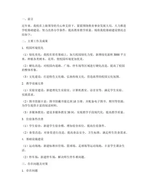 学校基础建设总结范文