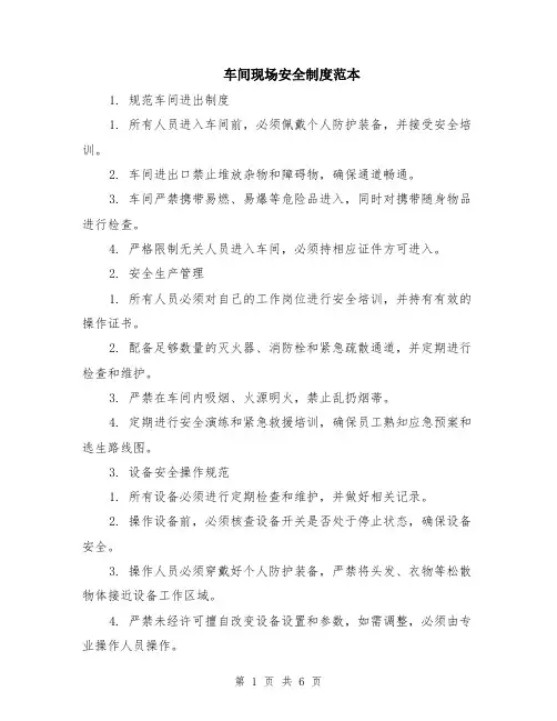 车间现场安全制度范本（2篇）