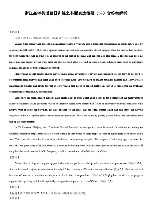 浙江高考英语百日训练之书面表达概要写作(32)含答案解析