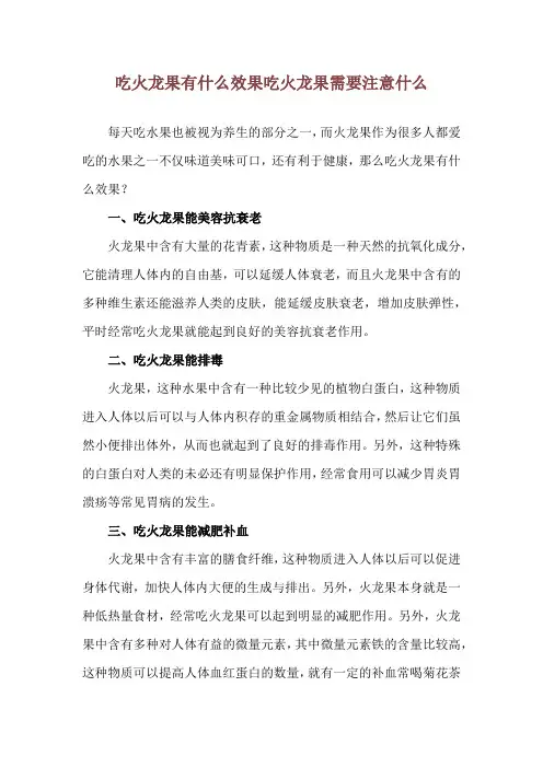 吃火龙果有什么效果 吃火龙果需要注意什么