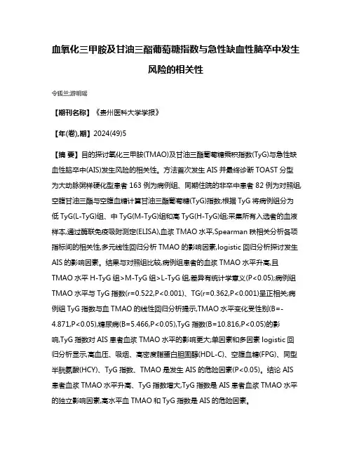 血氧化三甲胺及甘油三酯葡萄糖指数与急性缺血性脑卒中发生风险的相关性
