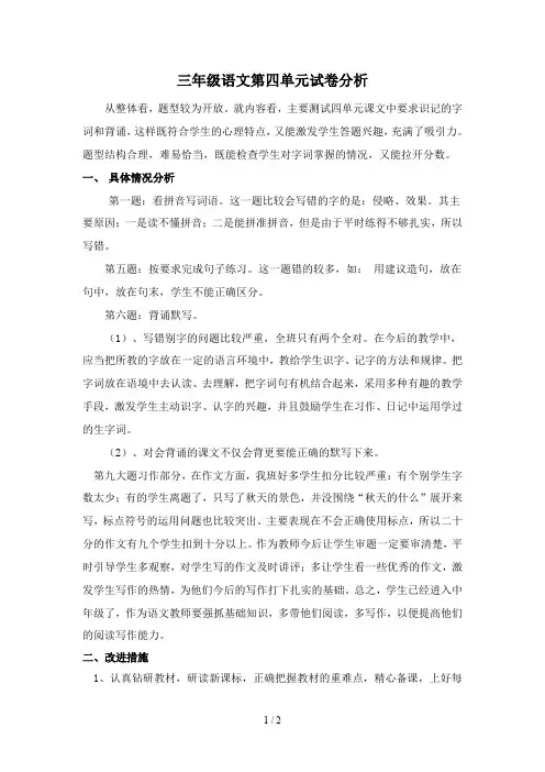 三年级语文第四单元试卷分析