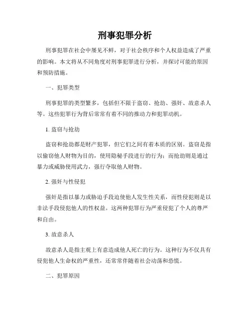 刑事犯罪分析