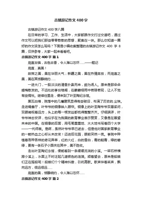 古镇游记作文400字
