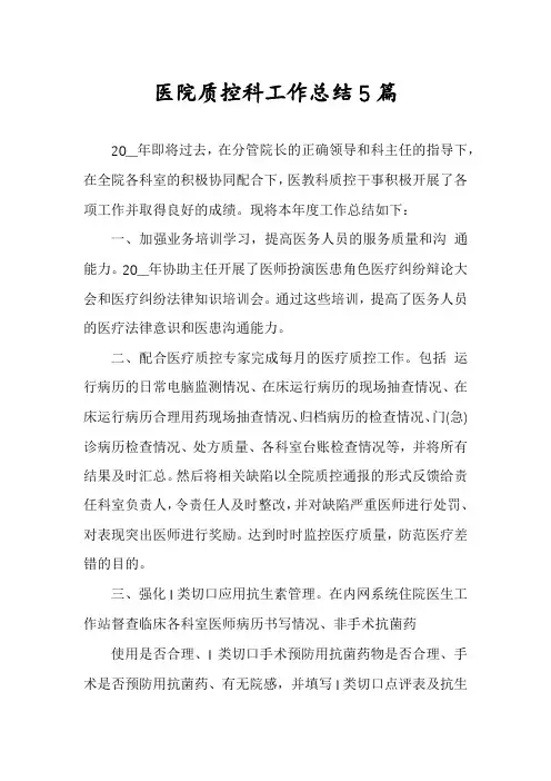 医院质控科工作总结5篇
