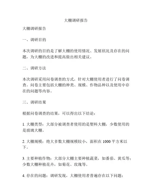 大棚调研报告