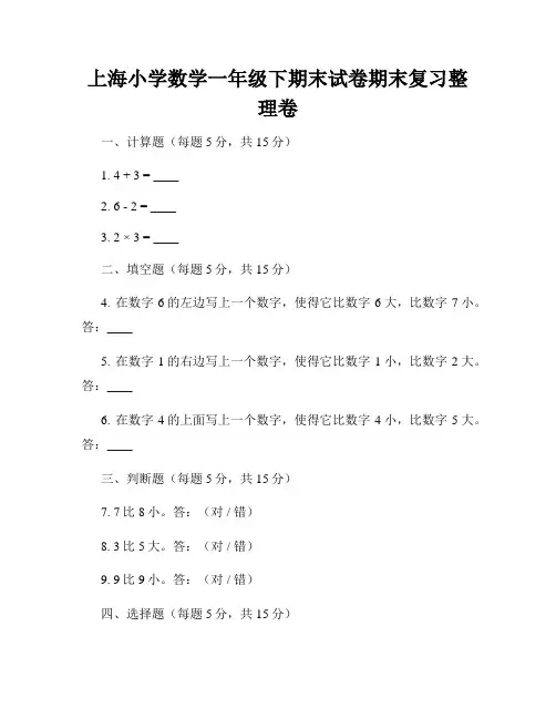 上海小学数学一年级下期末试卷期末复习整理卷