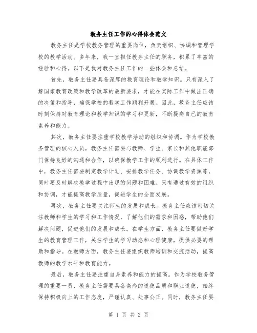 教务主任工作的心得体会范文