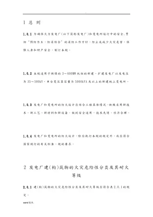 GB50229_96火力发电厂与变电所设计防火规范标准