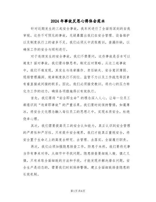 2024年事故反思心得体会范本（四篇）