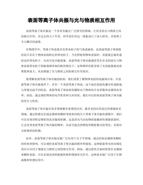 表面等离子体共振与光与物质相互作用