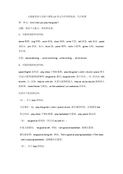 Units1-2单元书面表达单词、短语、句子积累+2023-2024学年人教版七年级英语下册+