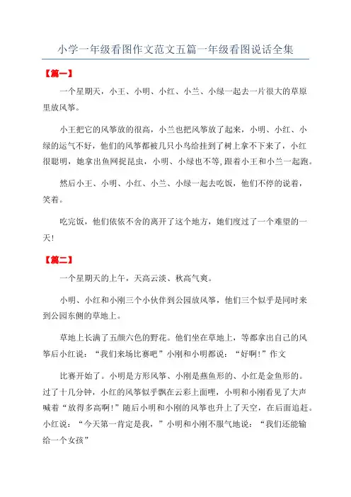 小学一年级看图作文范文五篇一年级看图说话全集