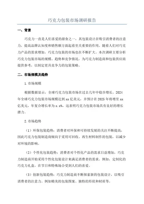 巧克力包装市场调研报告