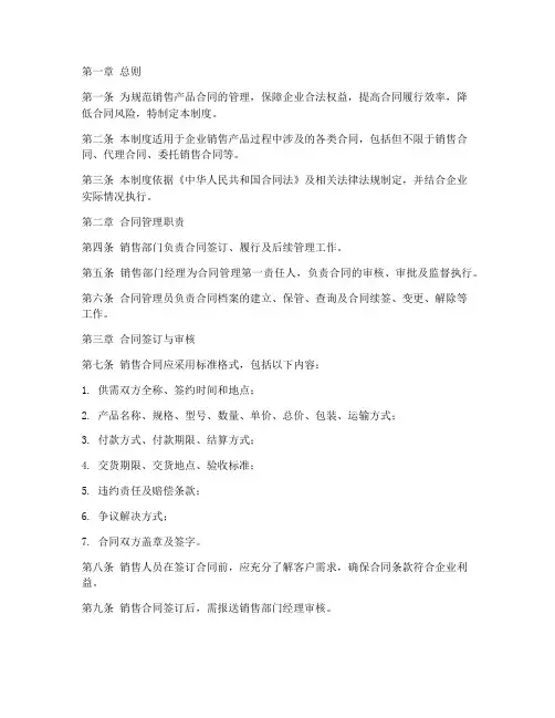 销售产品合同管理制度