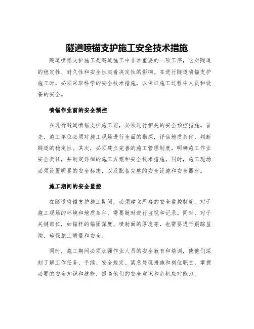 隧道喷锚支护施工安全技术措施