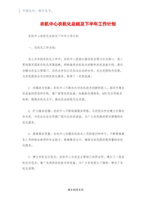 农机中心农机化总结及下半年工作计划