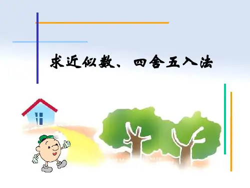 五年级数学求近似数、四舍五入法(201911整理)