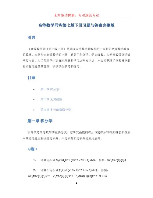高等数学同济第七版下册习题与答案完整版