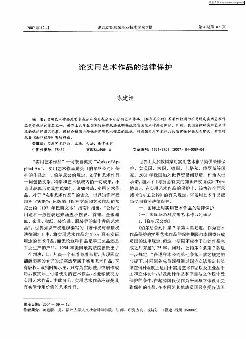 论实用艺术作品的法律保护