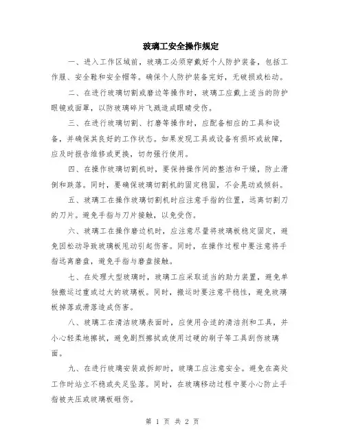 玻璃工安全操作规定