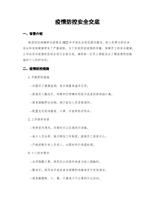 疫情防控安全交底