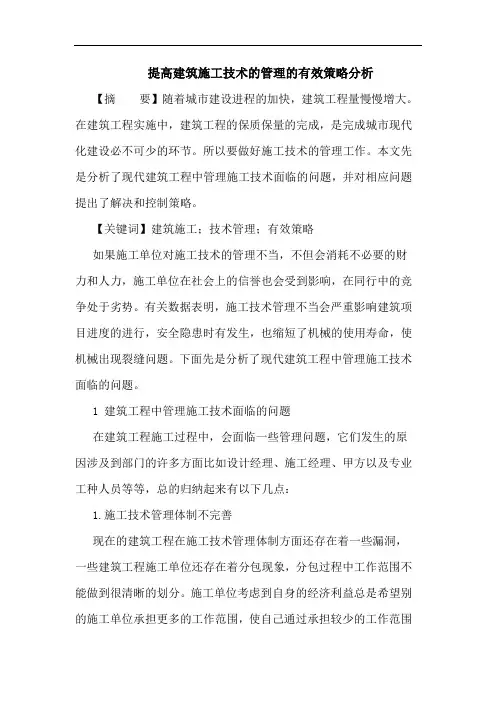提高建筑施工技术管理有效策略分析论文