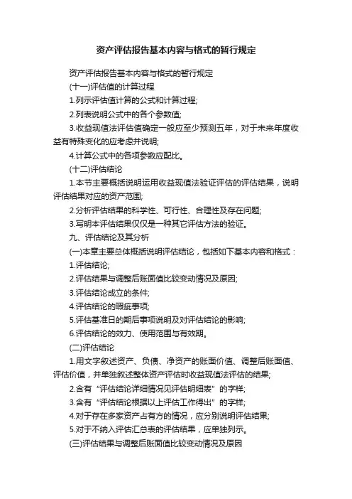 资产评估报告基本内容与格式的暂行规定