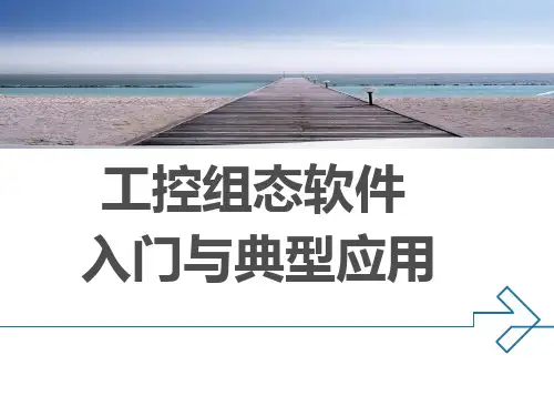 力控组态软件入门与典型应用第三章