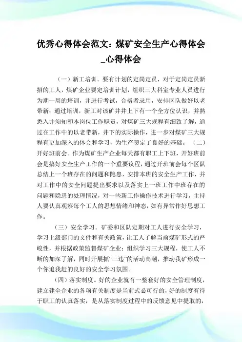 优秀心得体会例文：煤矿安全生产心得体会_心得体会.doc