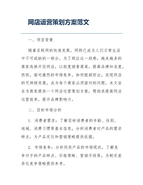 网店运营策划方案范文