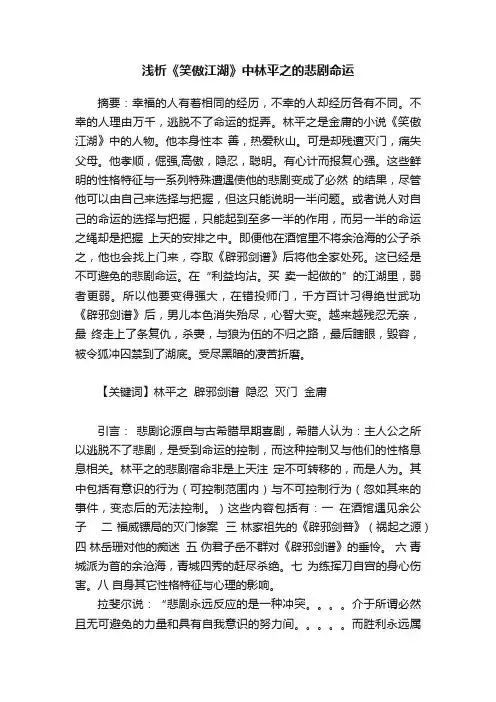 浅析《笑傲江湖》中林平之的悲剧命运
