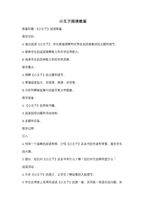 小王子阅读教案