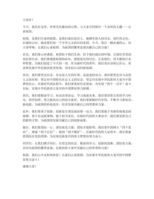心系祖国演讲稿范文
