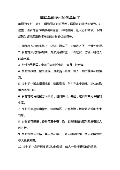 描写美丽乡村的优美句子