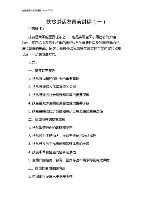 扶贫讲话发言演讲稿(一)2024