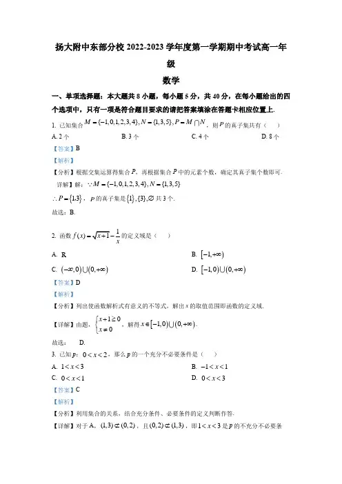 2022-2023学年江苏省扬州大学附属中学东部分校高一上学期期中数学试题(解析版)