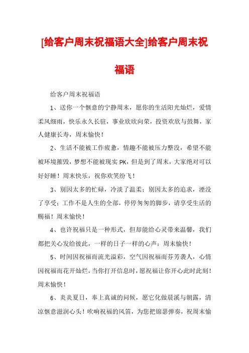 [给客户周末祝福语大全]给客户周末祝福语
