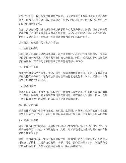童装设计师发言稿范文