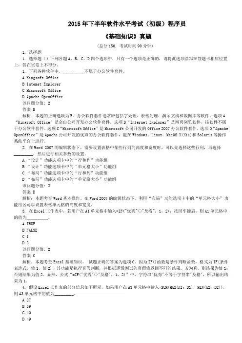 2015年下半年软件水平考试(初级)程序员《基础知识》真题及详解