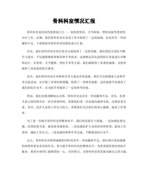 骨科科室情况汇报