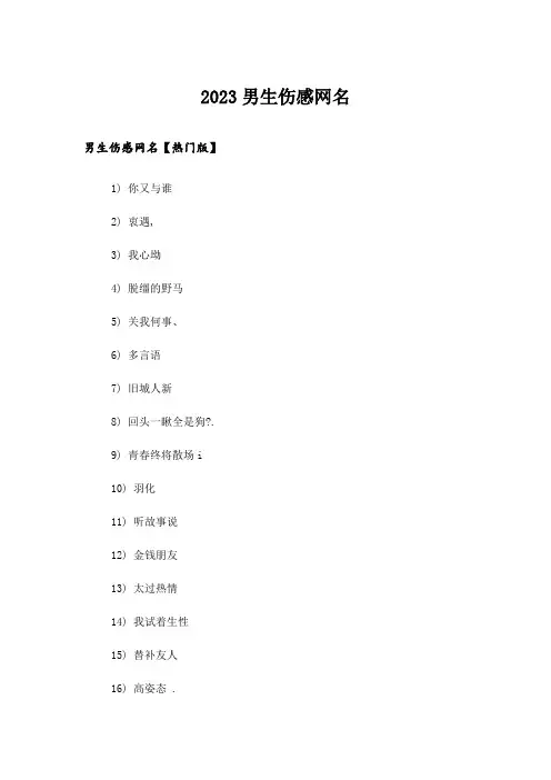 2023个性_男生伤感网名