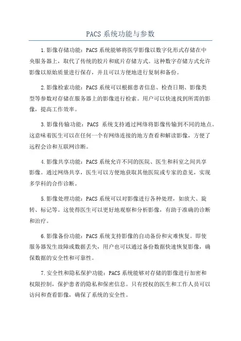 PACS系统功能与参数