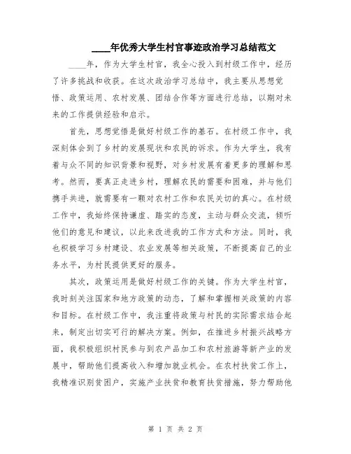 2024年优秀大学生村官事迹政治学习总结范文