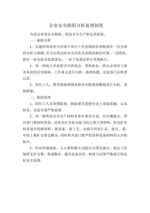 企业安全缺陷分析处理制度